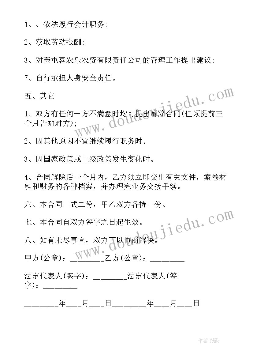 最新会计合同书样本 兼职会计聘用合同书(实用5篇)