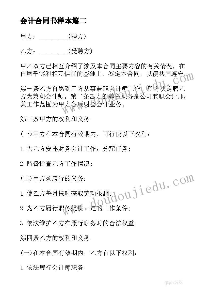 最新会计合同书样本 兼职会计聘用合同书(实用5篇)