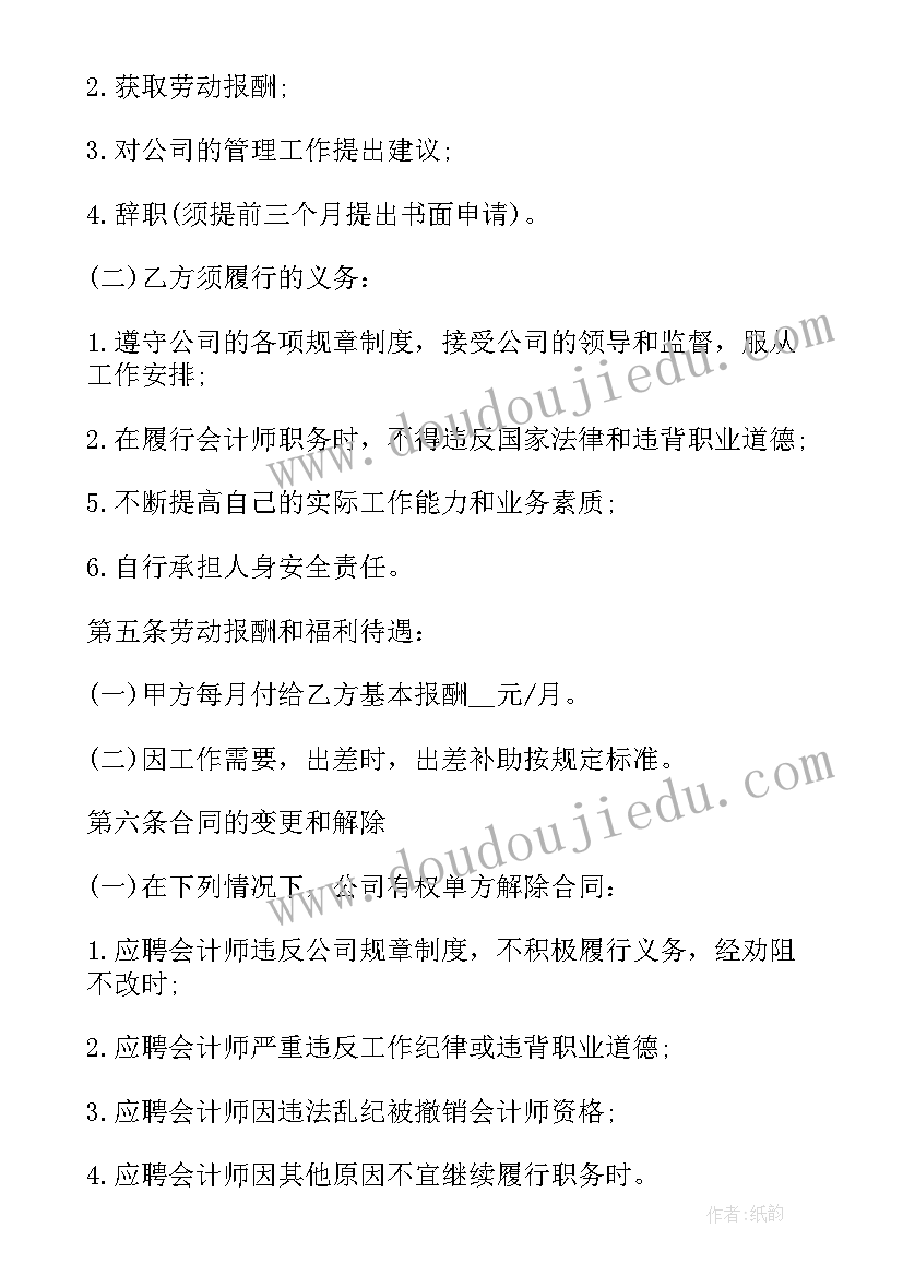 最新会计合同书样本 兼职会计聘用合同书(实用5篇)