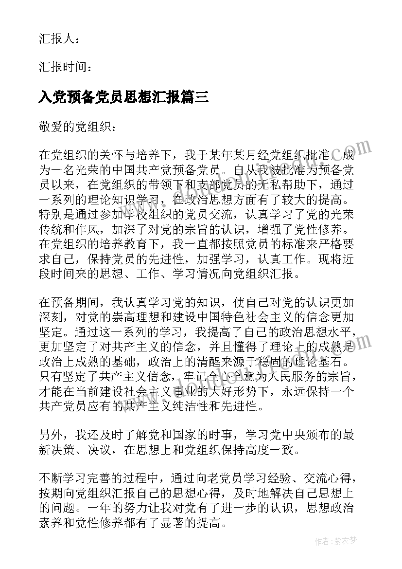 最新入党预备党员思想汇报(优质9篇)