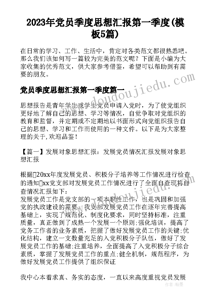 2023年党员季度思想汇报第一季度(模板5篇)