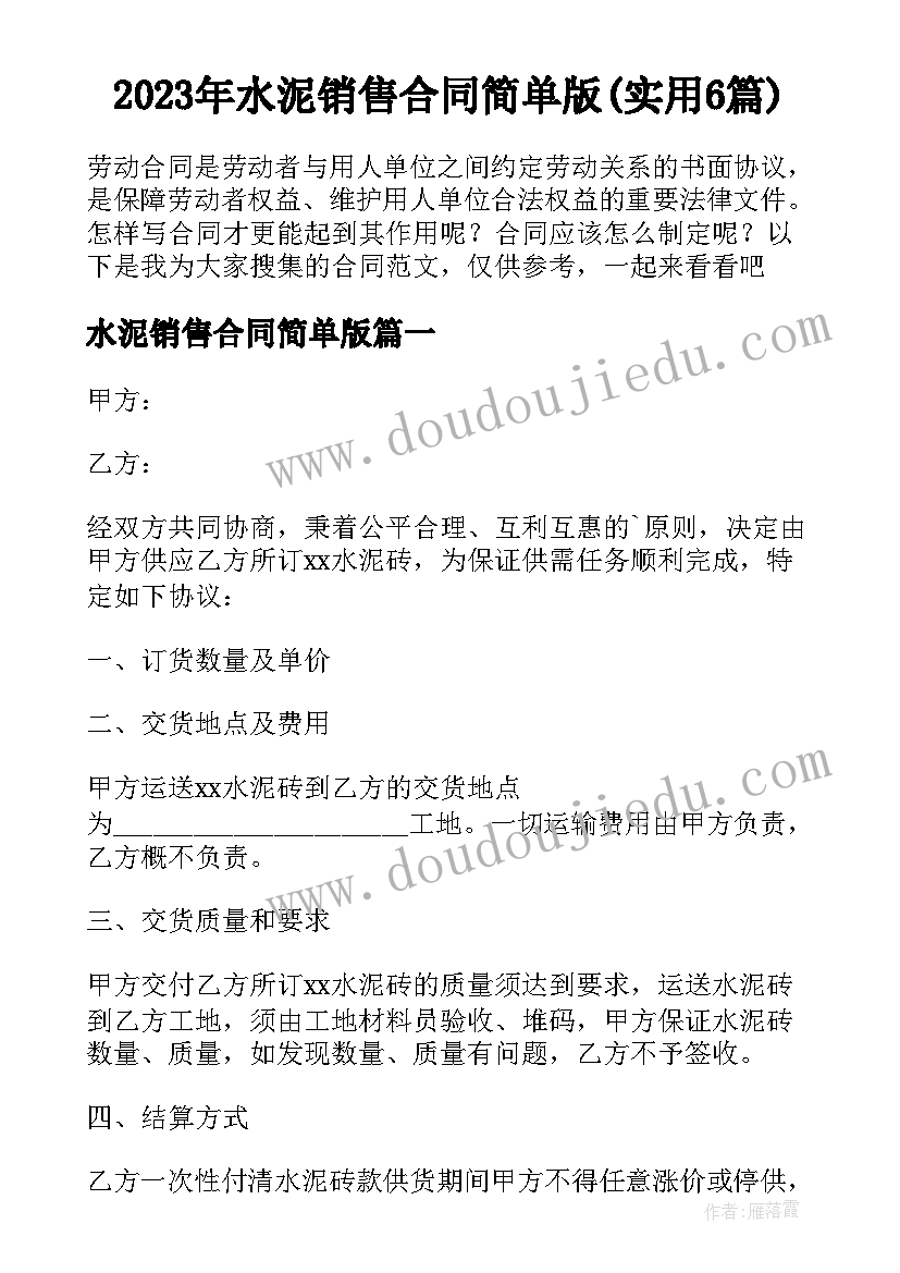 2023年水泥销售合同简单版(实用6篇)