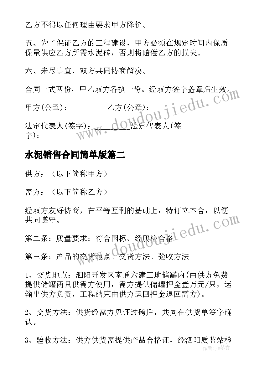 2023年水泥销售合同简单版(实用6篇)