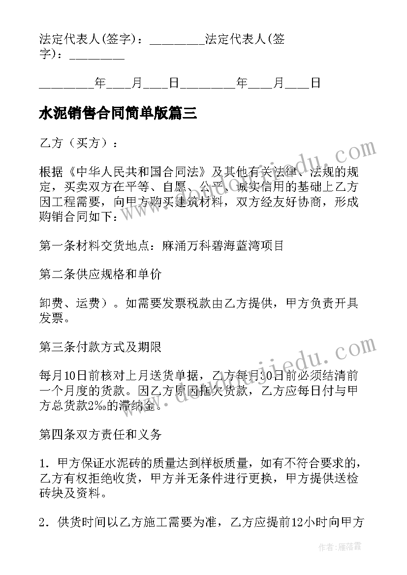 2023年水泥销售合同简单版(实用6篇)