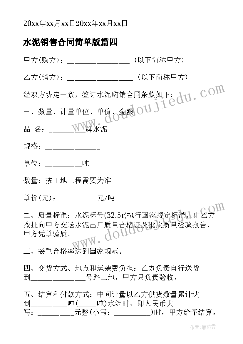 2023年水泥销售合同简单版(实用6篇)