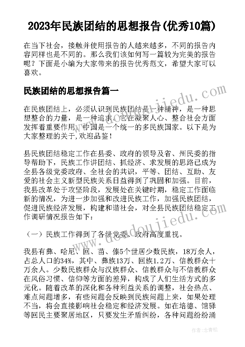 2023年民族团结的思想报告(优秀10篇)