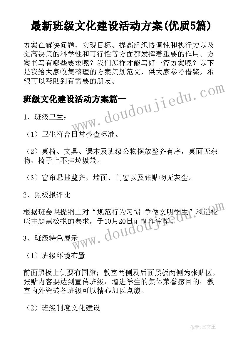 最新班级文化建设活动方案(优质5篇)