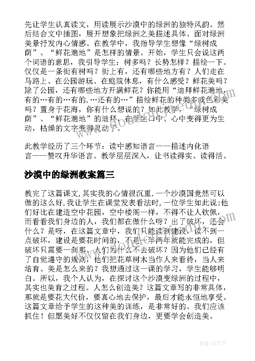 沙漠中的绿洲教案 沙漠中的绿洲教学反思(大全5篇)