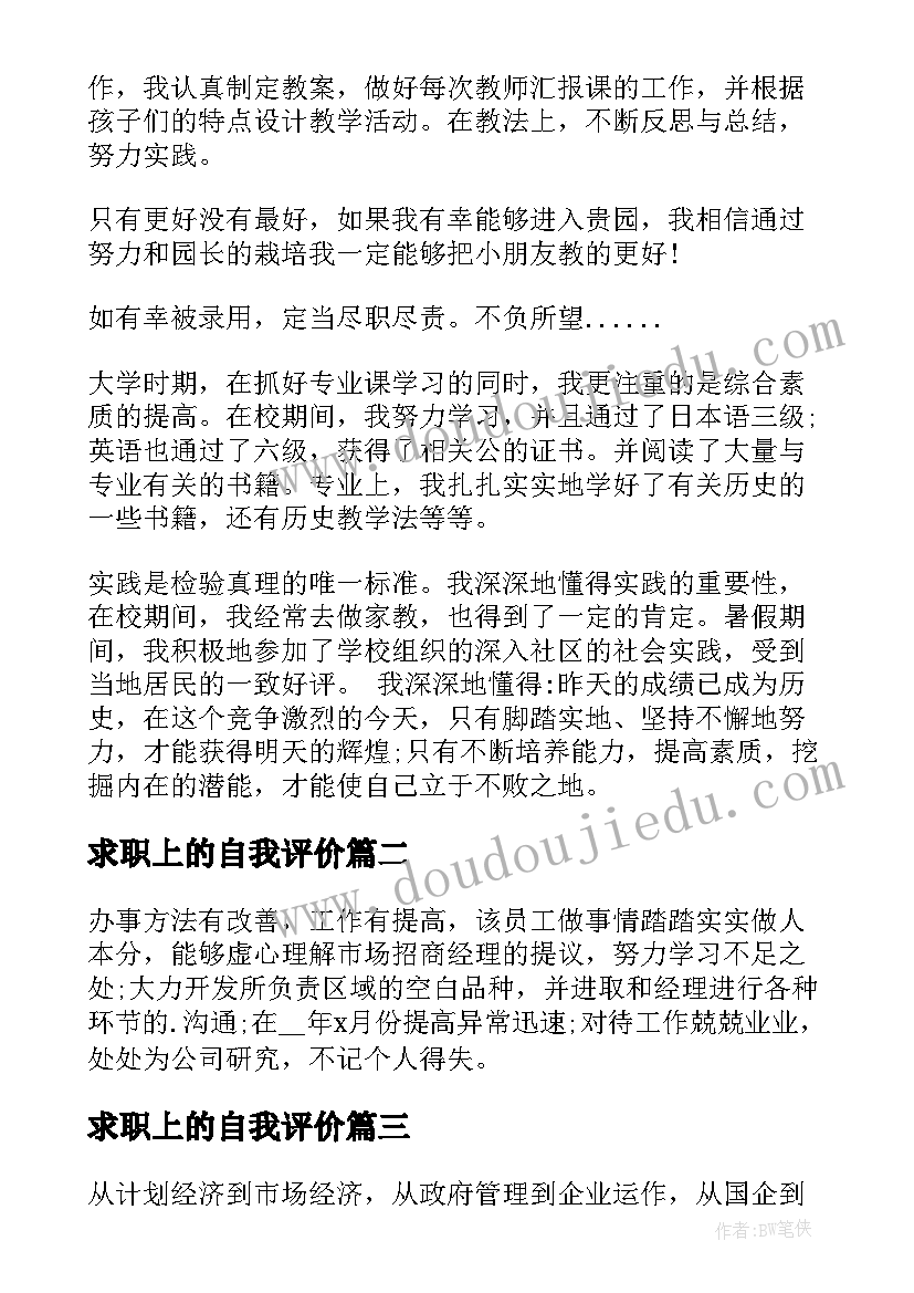 求职上的自我评价(大全8篇)