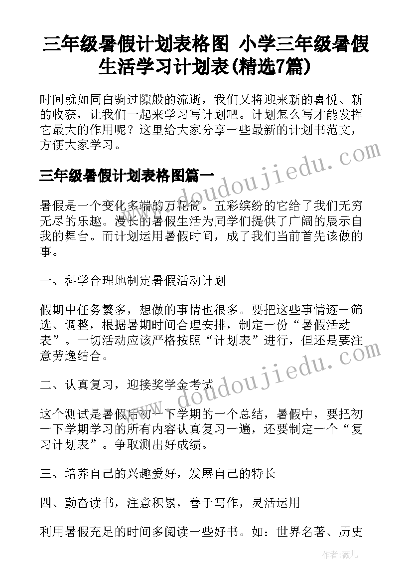 三年级暑假计划表格图 小学三年级暑假生活学习计划表(精选7篇)