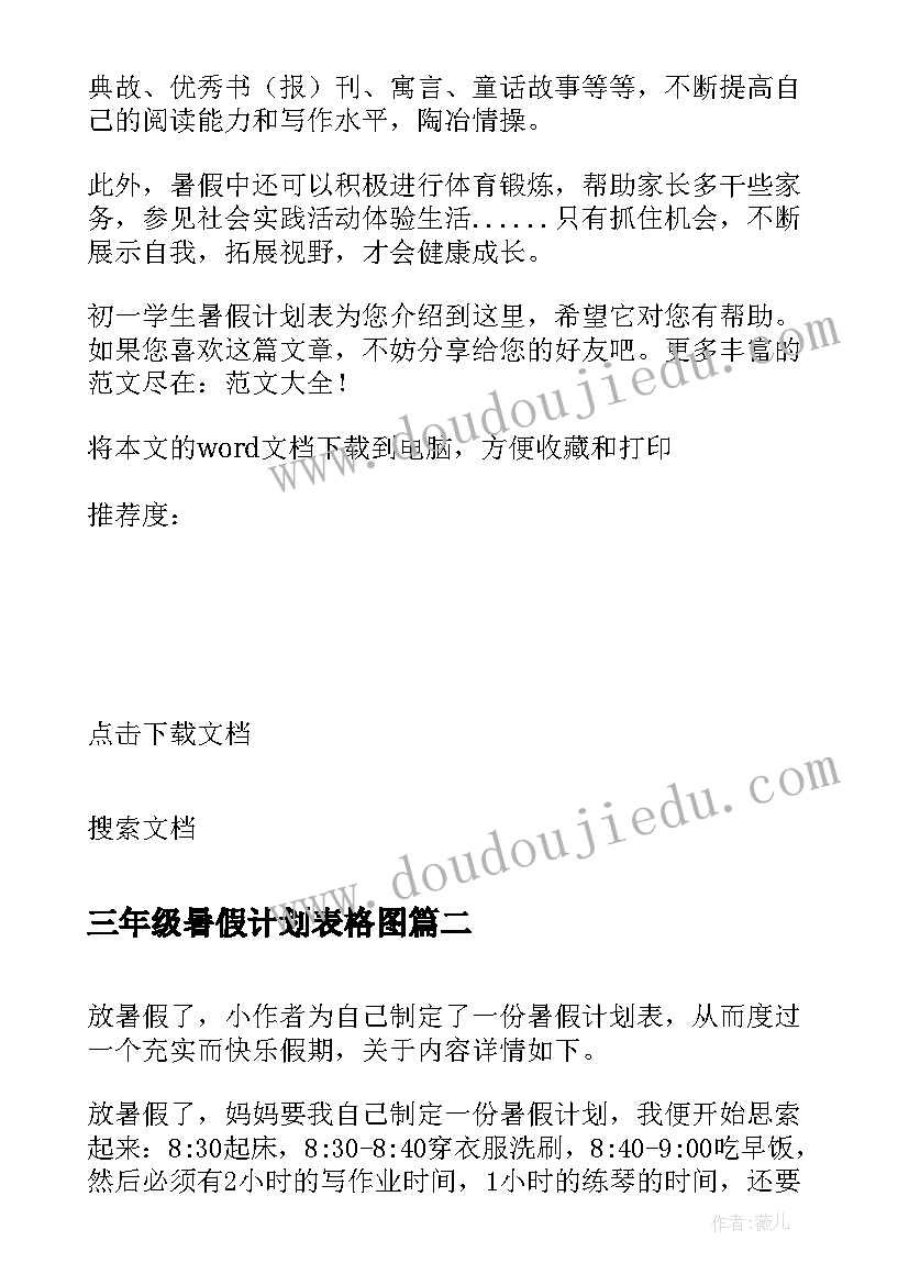 三年级暑假计划表格图 小学三年级暑假生活学习计划表(精选7篇)