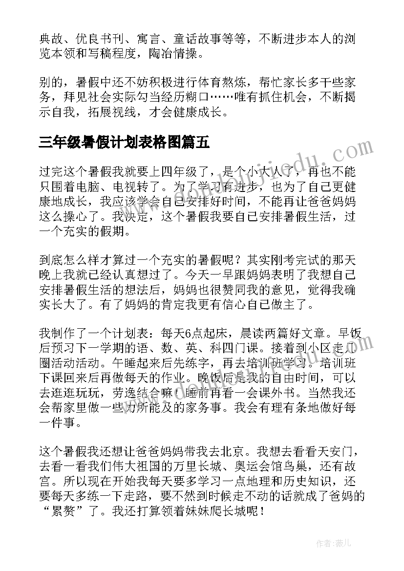 三年级暑假计划表格图 小学三年级暑假生活学习计划表(精选7篇)