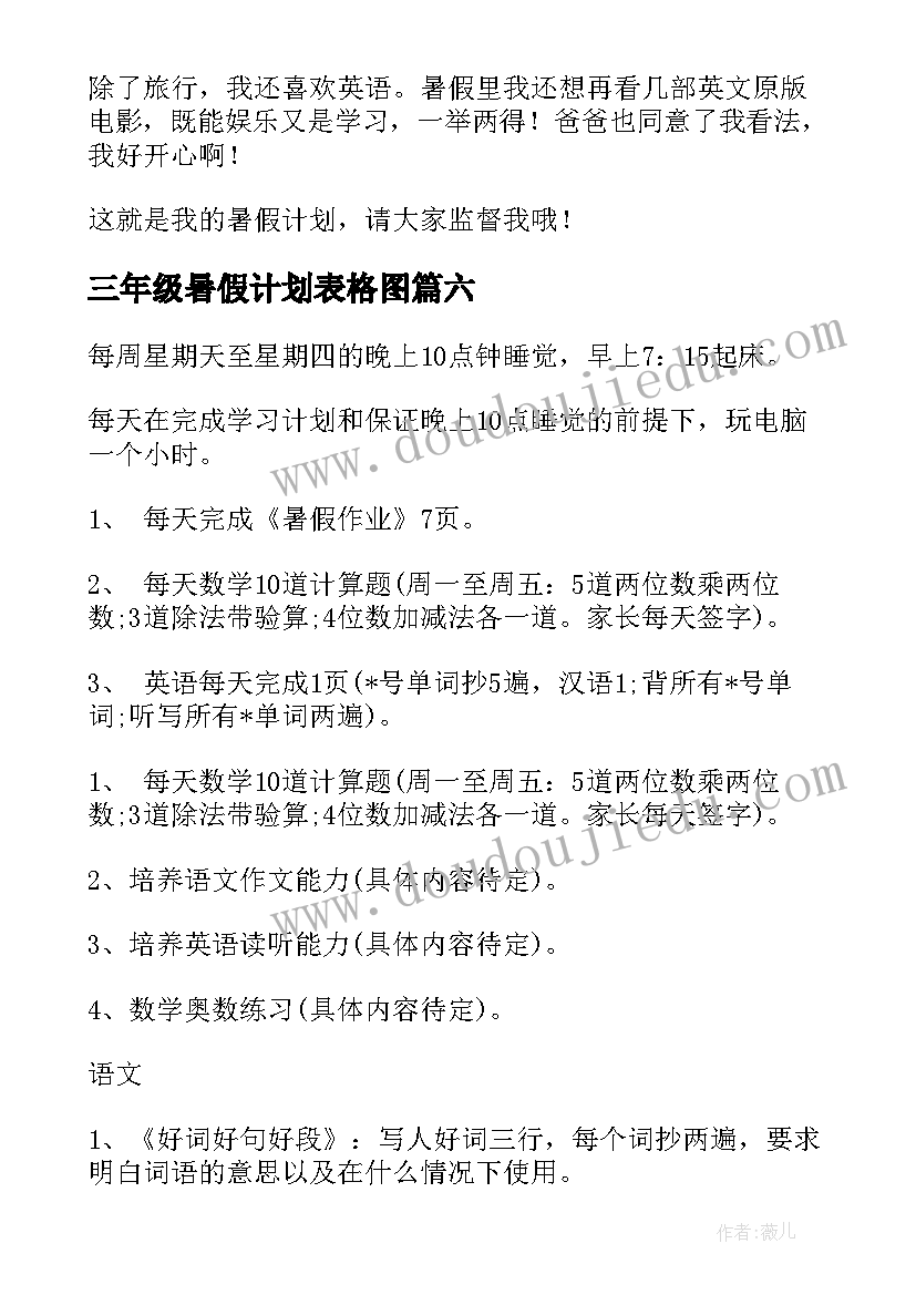 三年级暑假计划表格图 小学三年级暑假生活学习计划表(精选7篇)