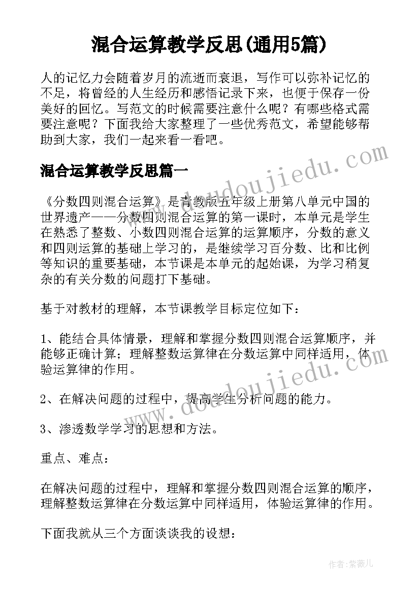 混合运算教学反思(通用5篇)