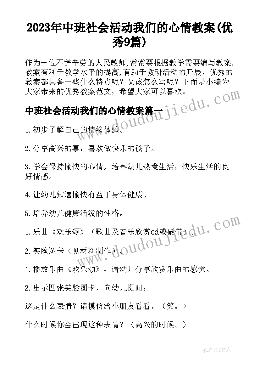 2023年中班社会活动我们的心情教案(优秀9篇)