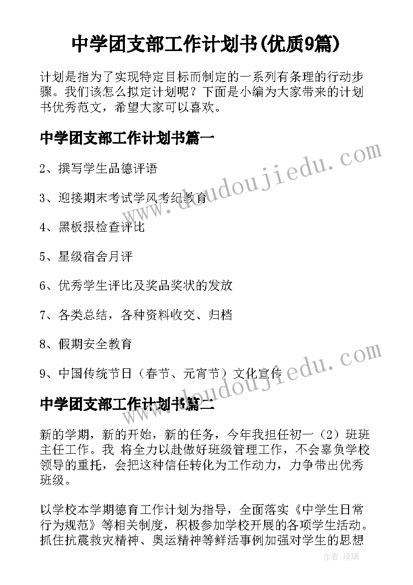 中学团支部工作计划书(优质9篇)