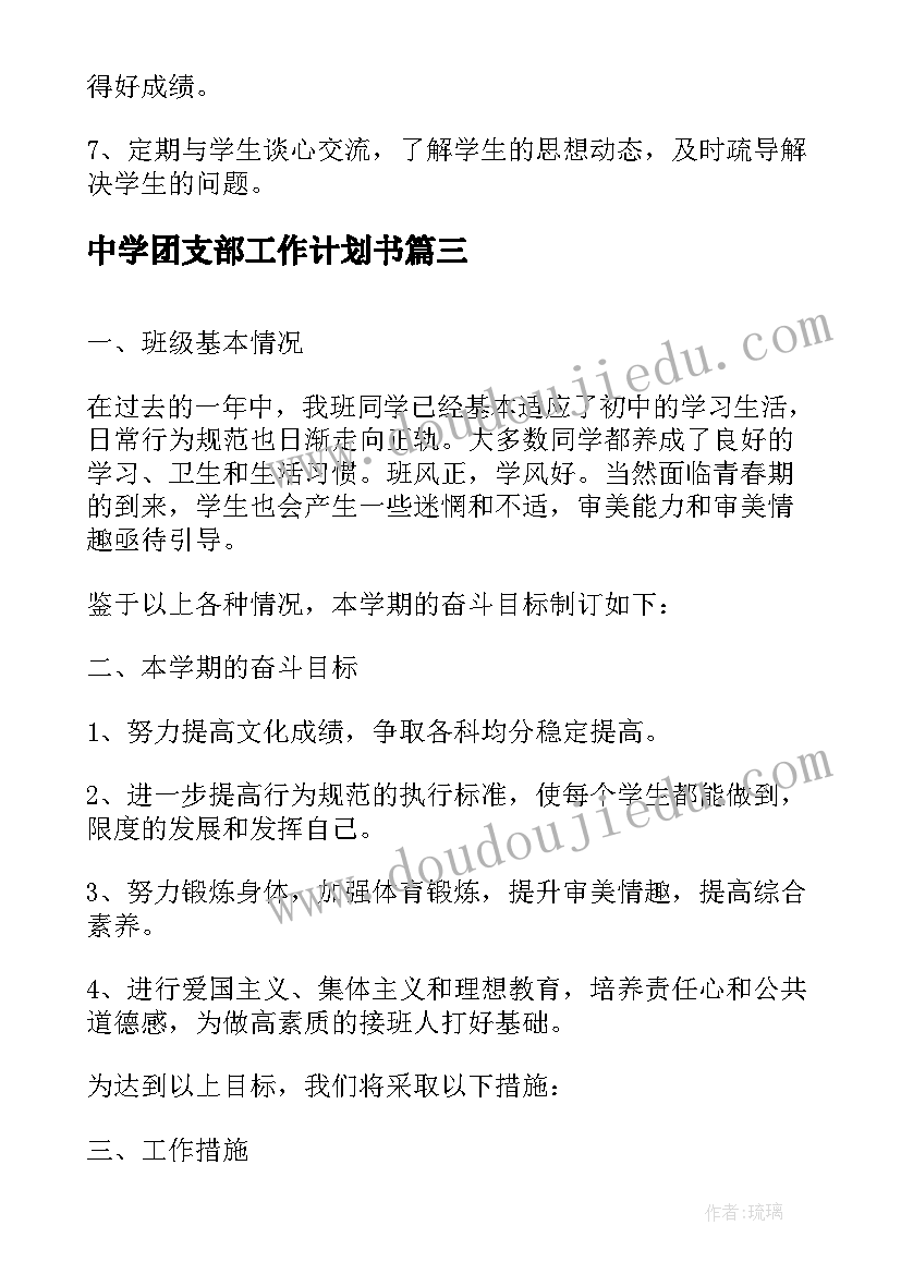 中学团支部工作计划书(优质9篇)