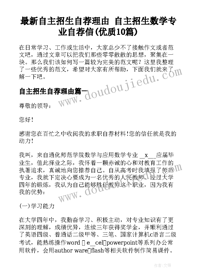 最新自主招生自荐理由 自主招生数学专业自荐信(优质10篇)