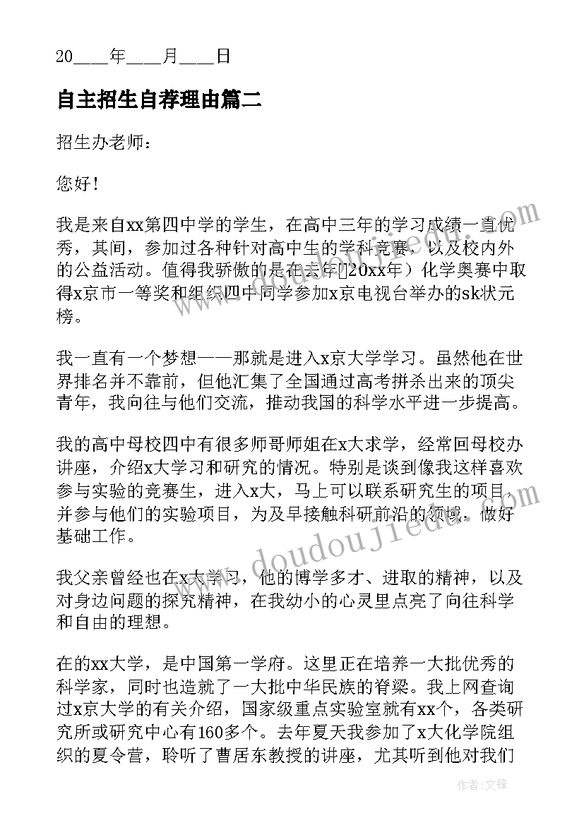 最新自主招生自荐理由 自主招生数学专业自荐信(优质10篇)