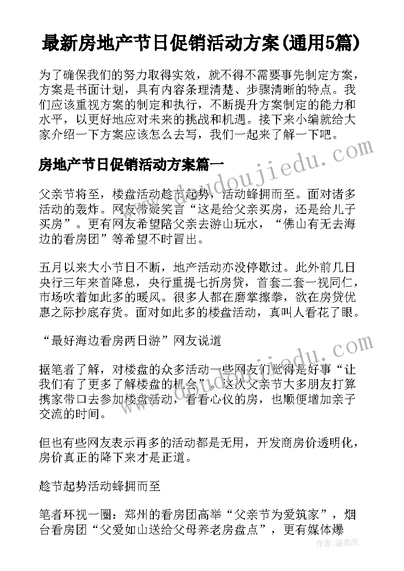 最新房地产节日促销活动方案(通用5篇)