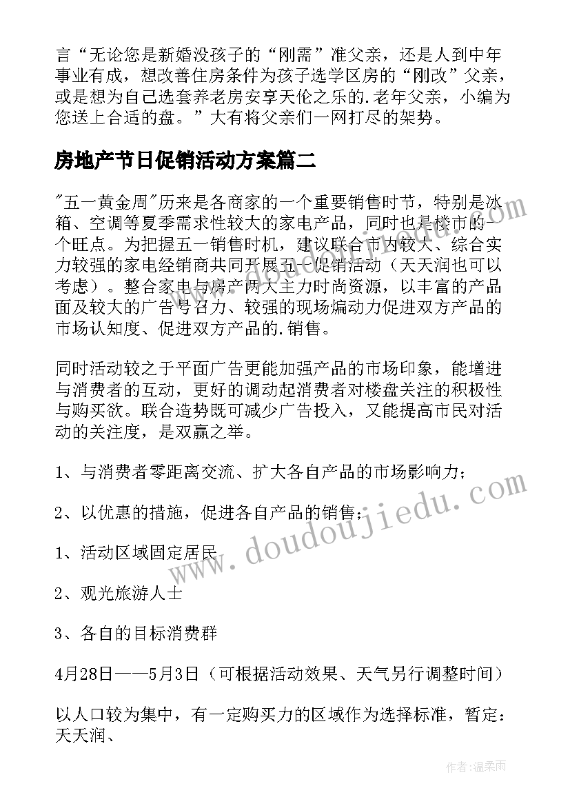 最新房地产节日促销活动方案(通用5篇)