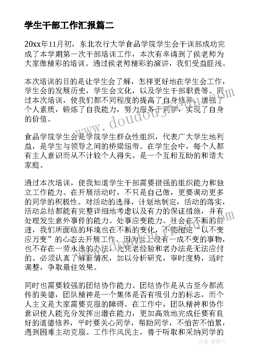 最新学生干部工作汇报(优质5篇)