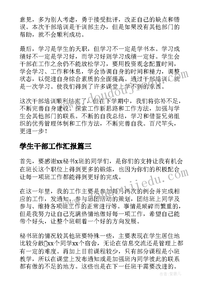 最新学生干部工作汇报(优质5篇)