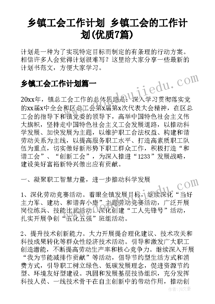 乡镇工会工作计划 乡镇工会的工作计划(优质7篇)