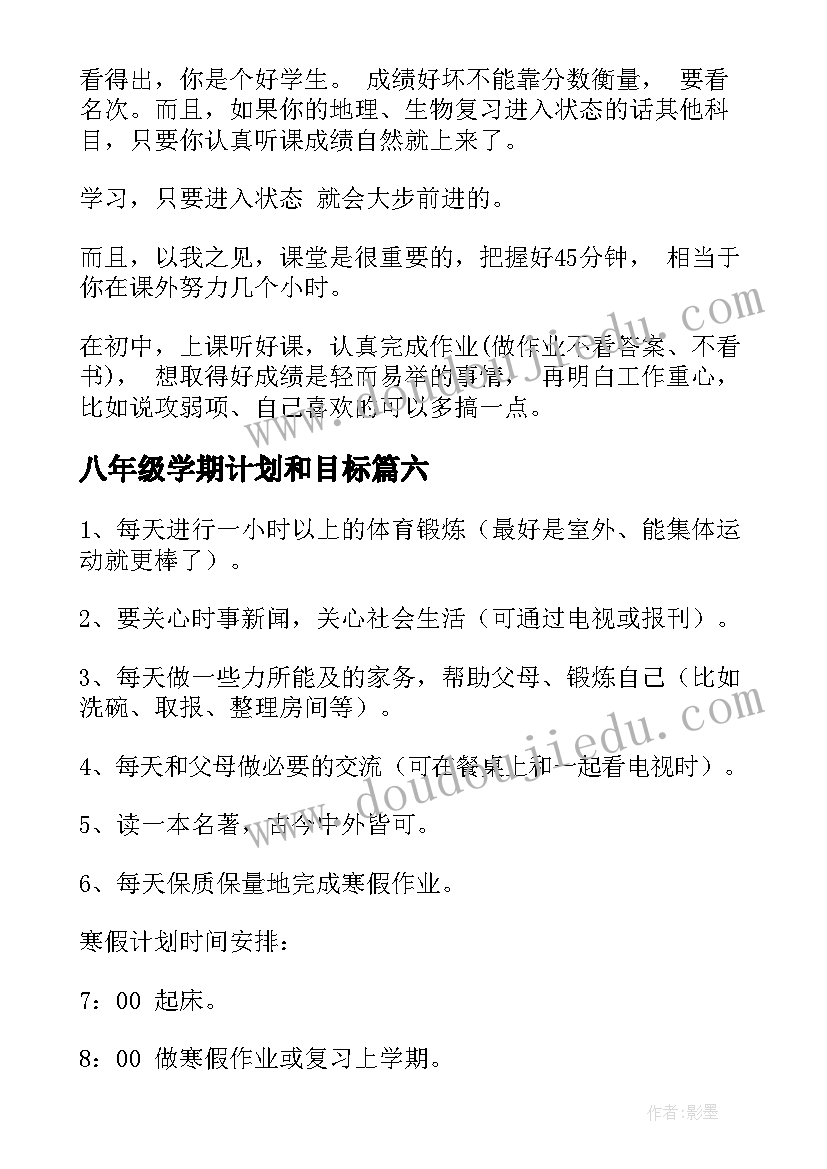 最新八年级学期计划和目标 八年级学习计划(模板9篇)