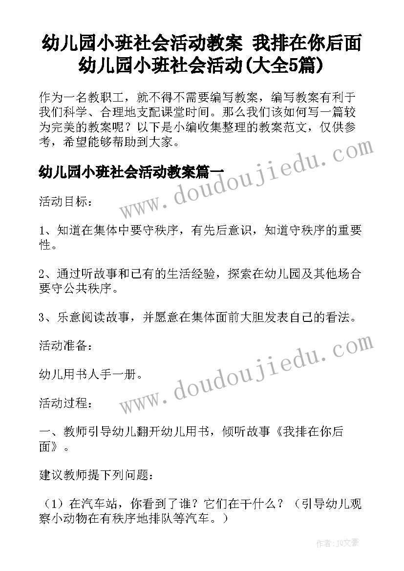 幼儿园小班社会活动教案 我排在你后面幼儿园小班社会活动(大全5篇)