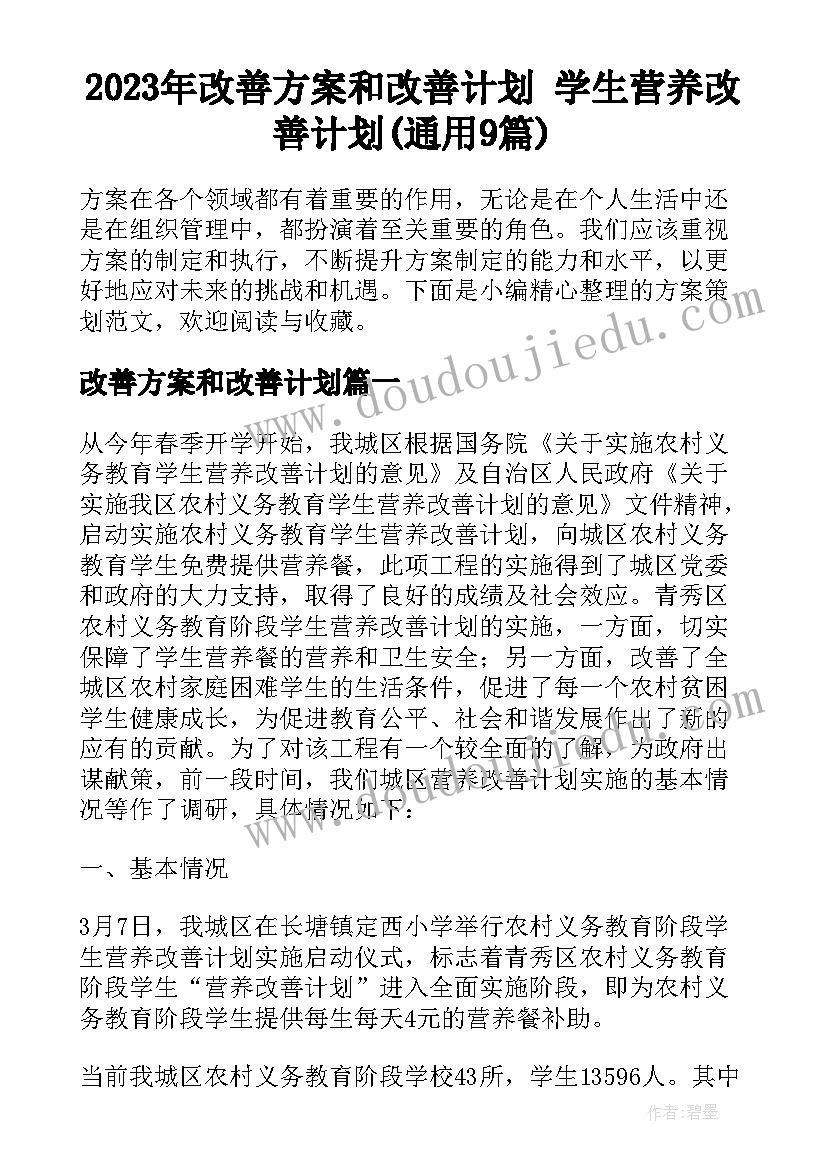 2023年改善方案和改善计划 学生营养改善计划(通用9篇)