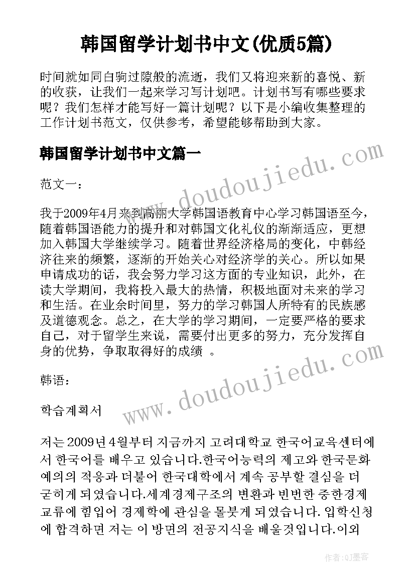 韩国留学计划书中文(优质5篇)