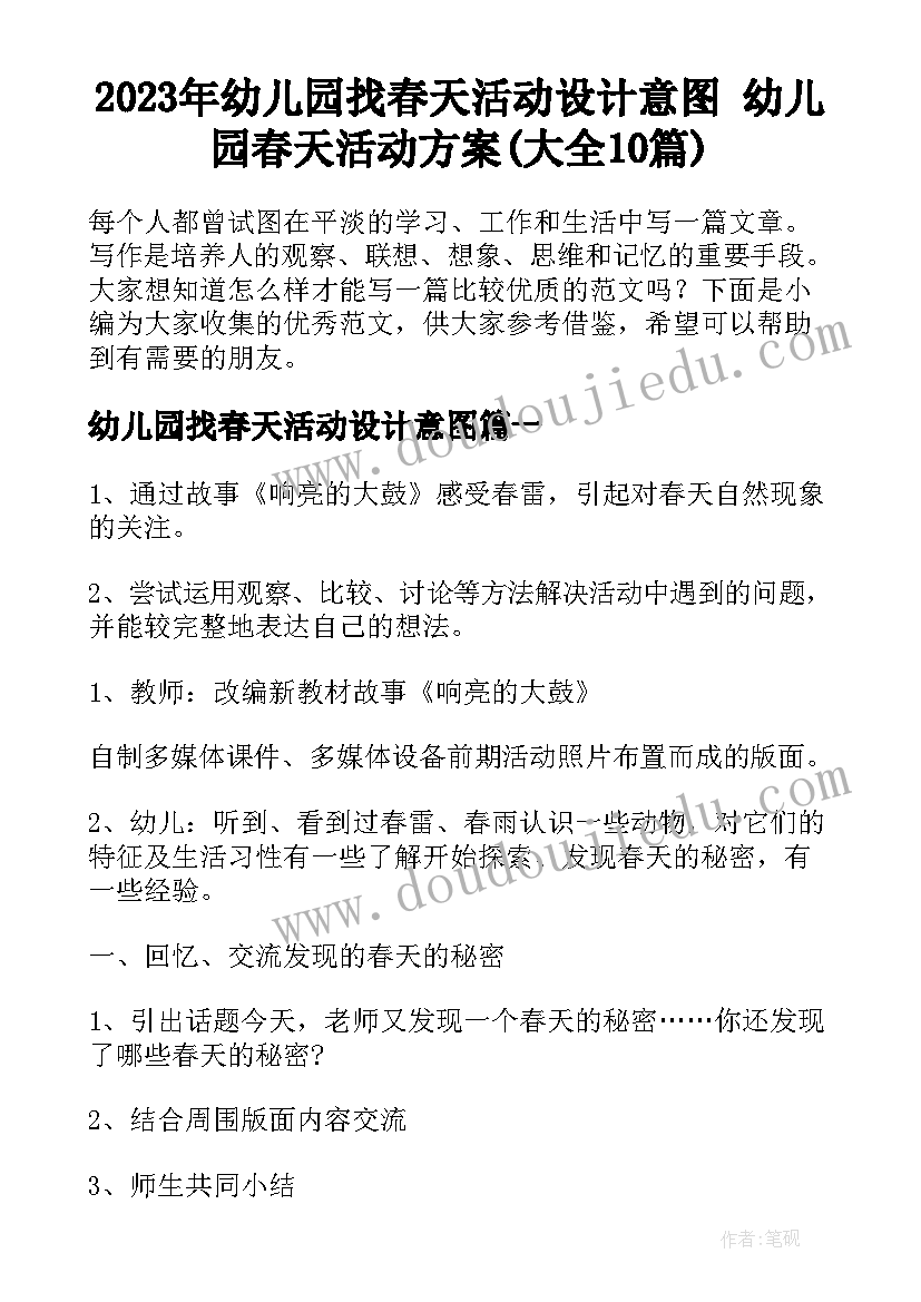 2023年幼儿园找春天活动设计意图 幼儿园春天活动方案(大全10篇)