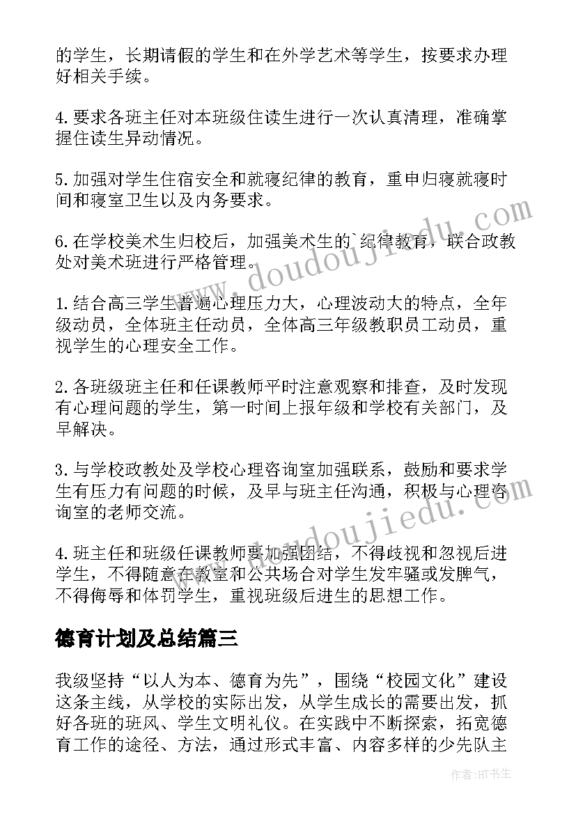 最新德育计划及总结(模板10篇)