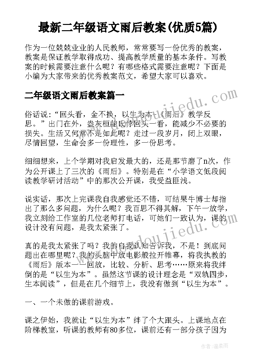 最新二年级语文雨后教案(优质5篇)