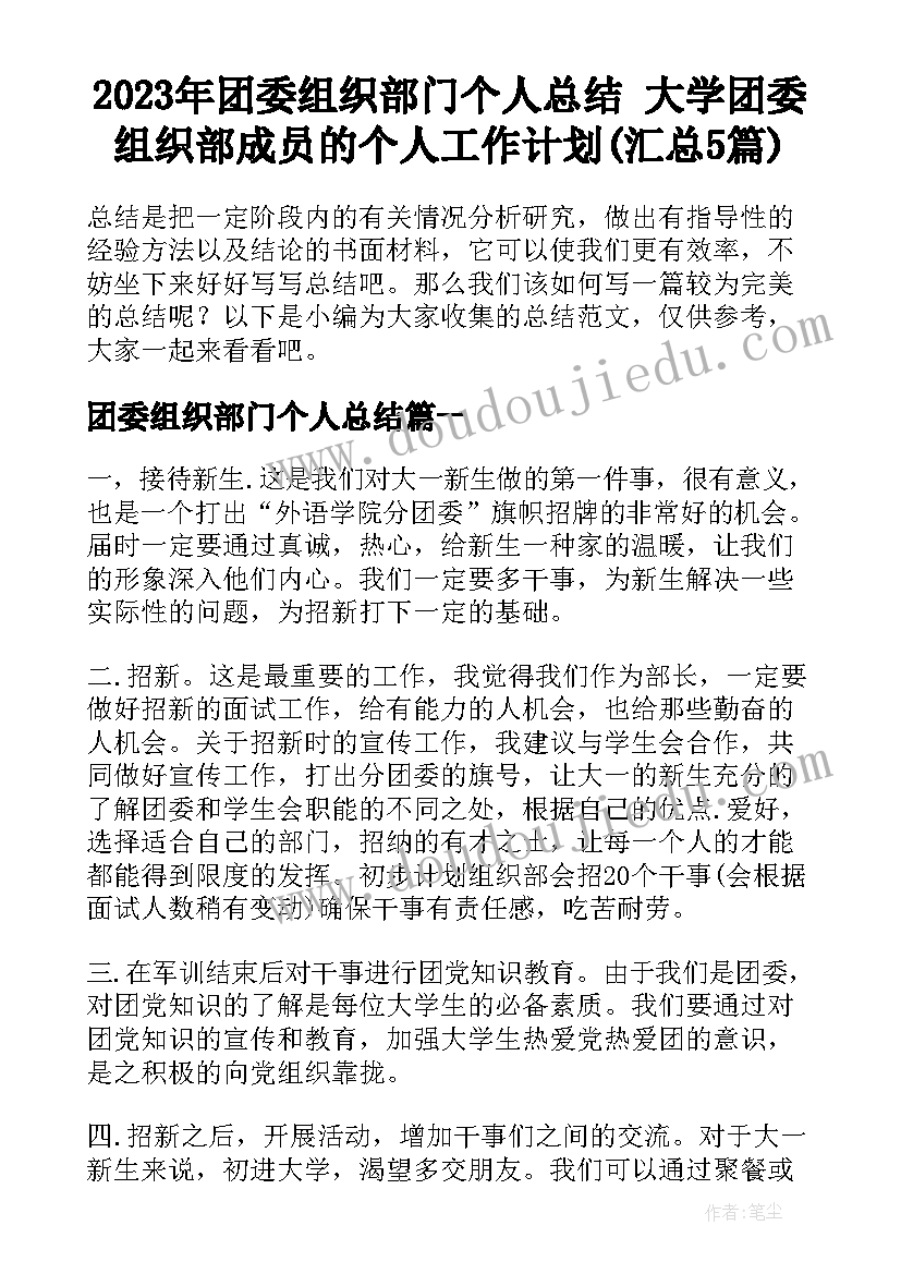 2023年团委组织部门个人总结 大学团委组织部成员的个人工作计划(汇总5篇)