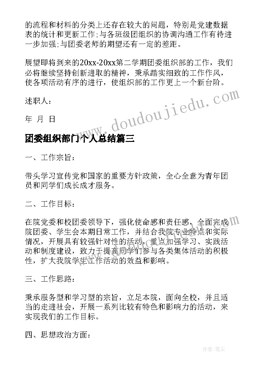 2023年团委组织部门个人总结 大学团委组织部成员的个人工作计划(汇总5篇)