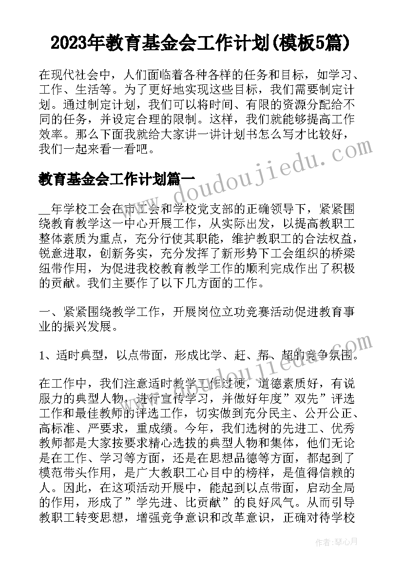 2023年教育基金会工作计划(模板5篇)