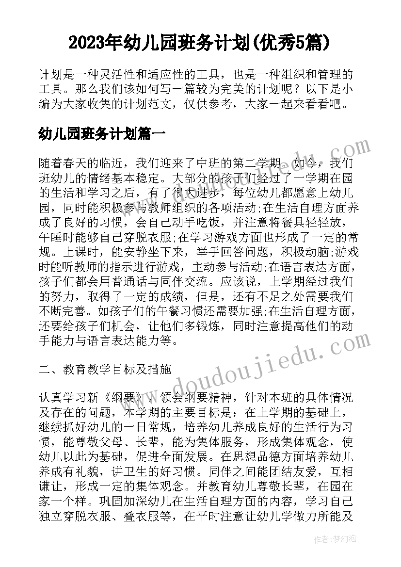 2023年幼儿园班务计划(优秀5篇)