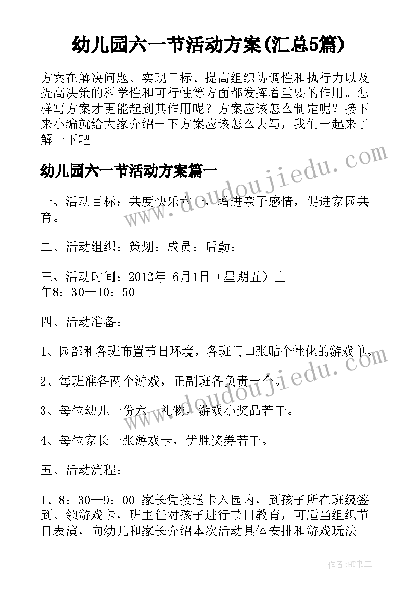 幼儿园六一节活动方案(汇总5篇)