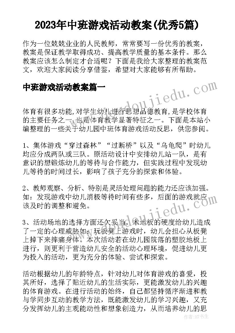 2023年中班游戏活动教案(优秀5篇)