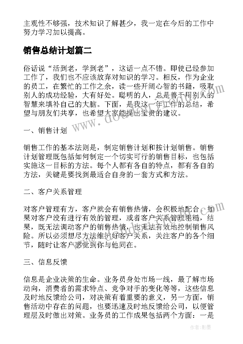 2023年销售总结计划(优质5篇)