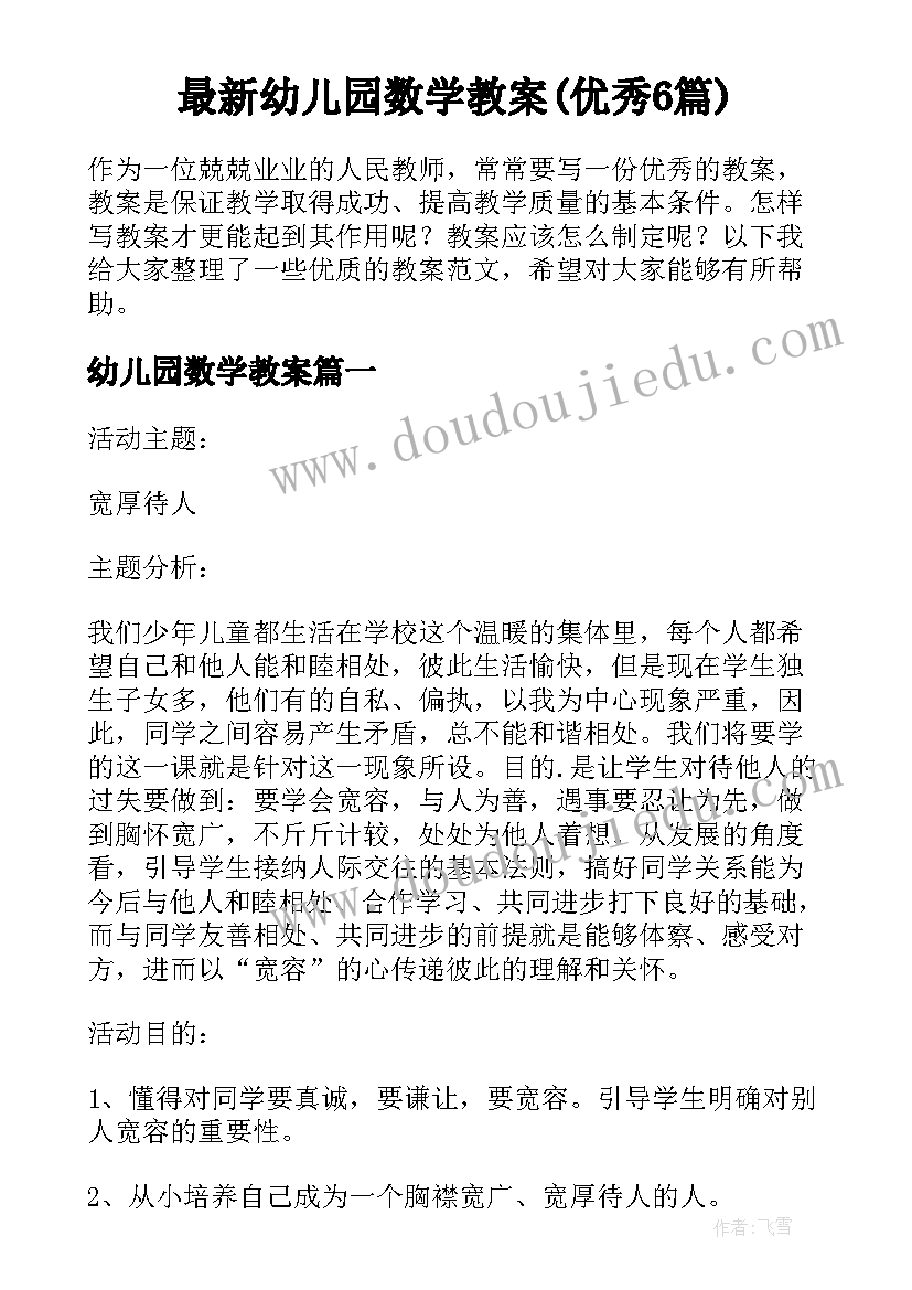 最新幼儿园数学教案(优秀6篇)