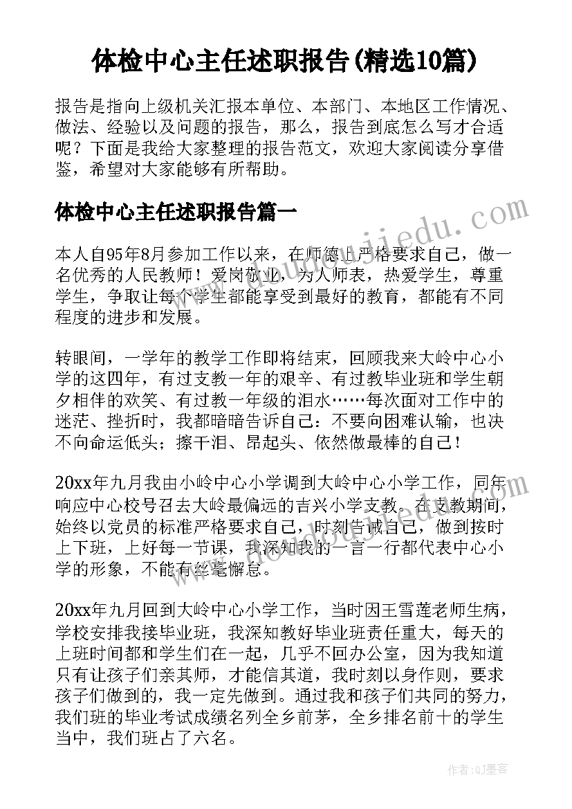 体检中心主任述职报告(精选10篇)