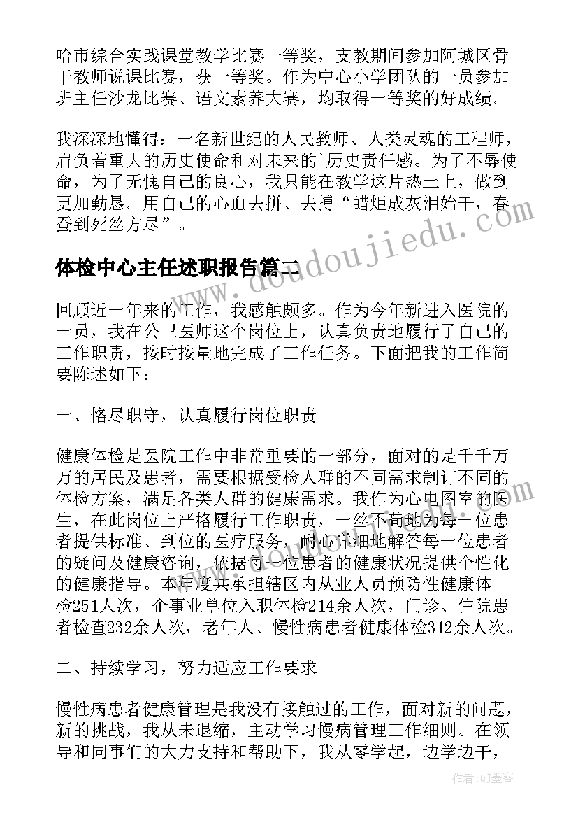 体检中心主任述职报告(精选10篇)