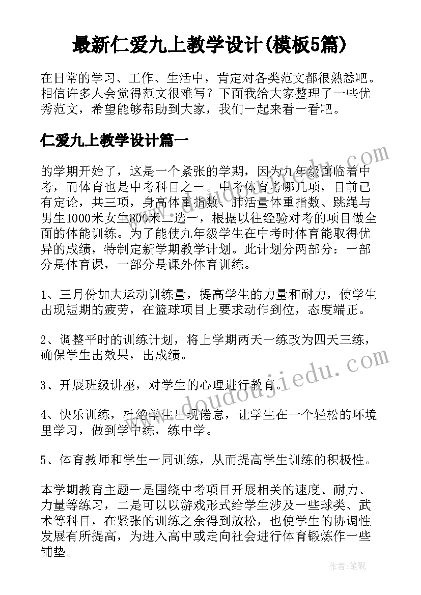 最新仁爱九上教学设计(模板5篇)