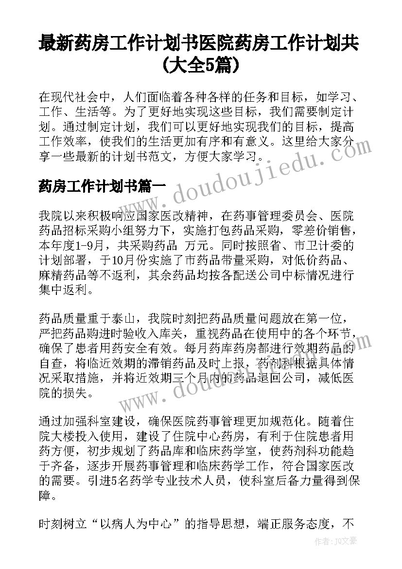 最新药房工作计划书 医院药房工作计划共(大全5篇)