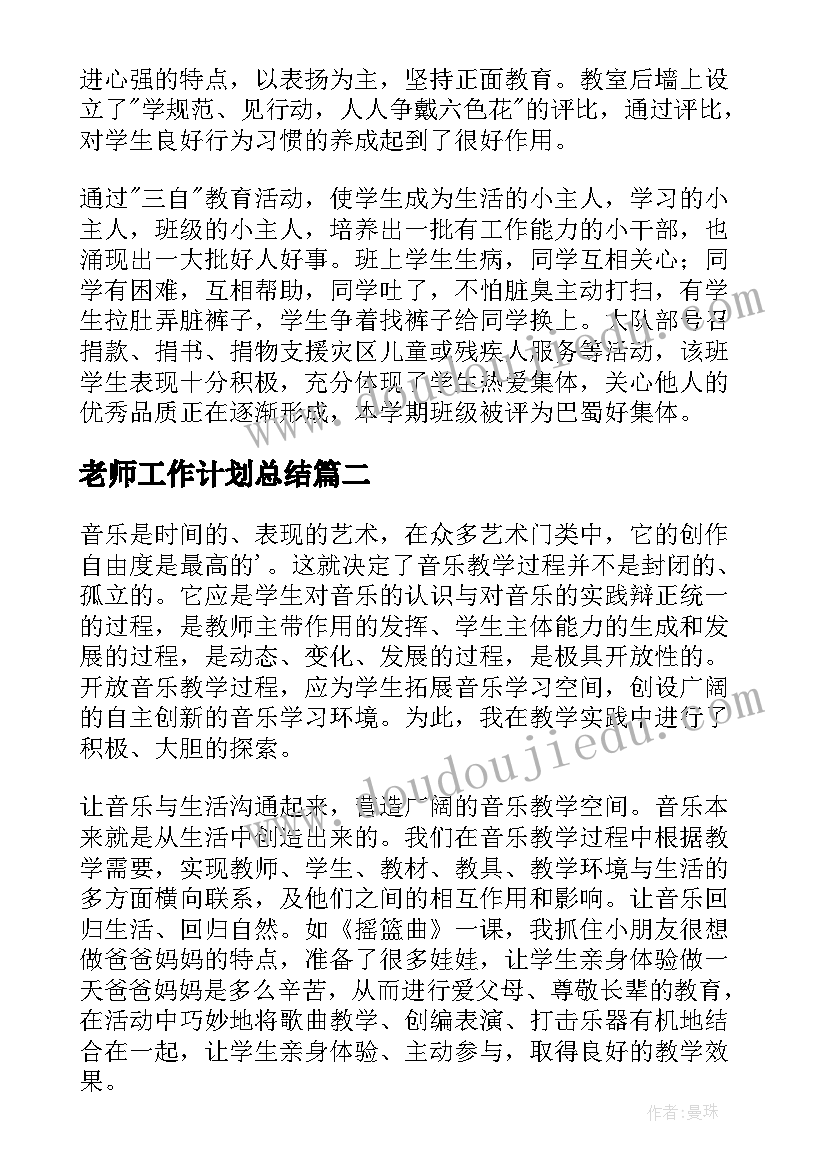 最新老师工作计划总结(精选5篇)