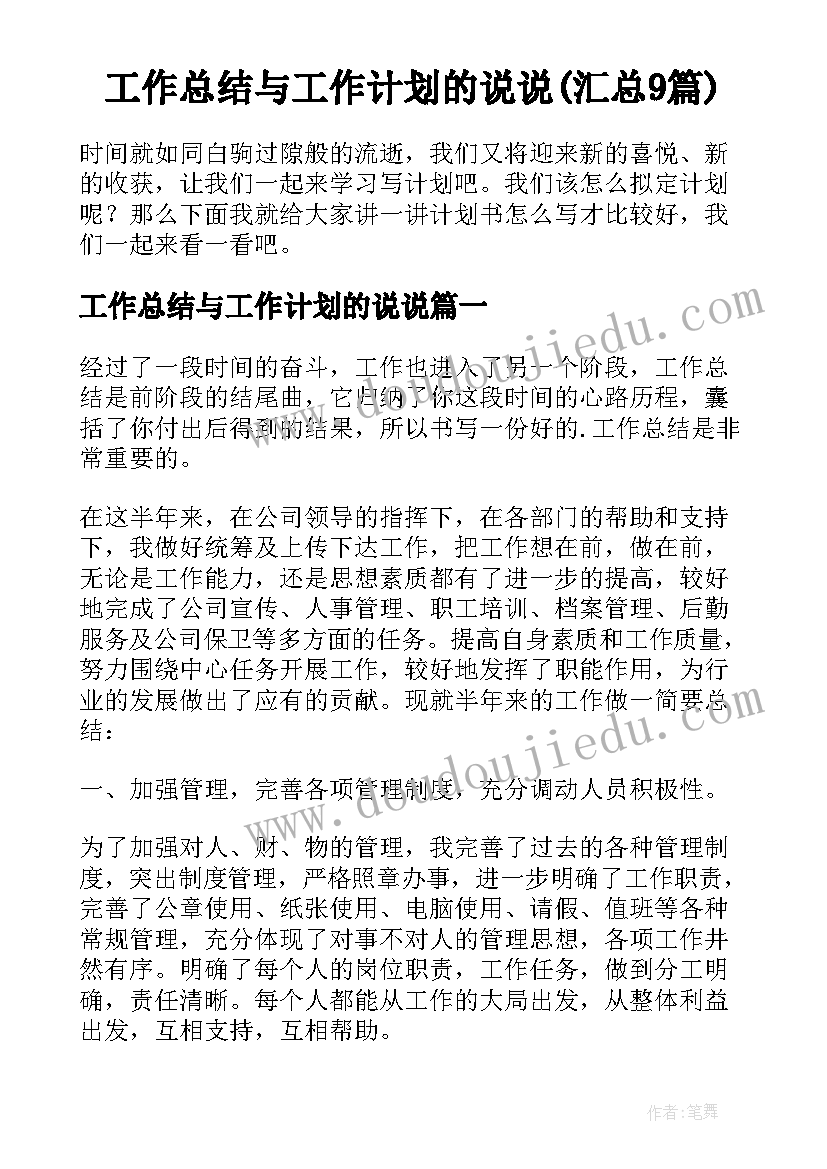 工作总结与工作计划的说说(汇总9篇)