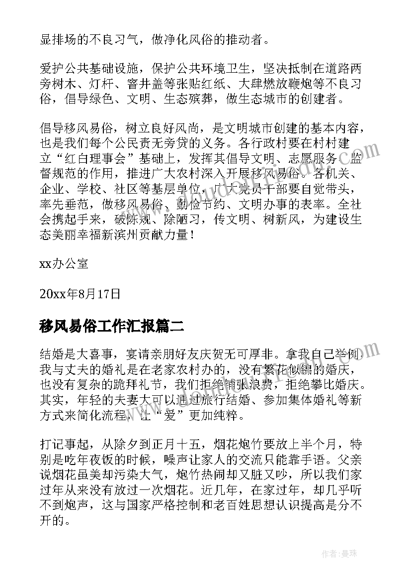 最新移风易俗工作汇报(优秀5篇)